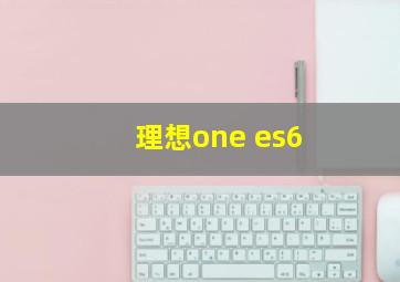 理想one es6